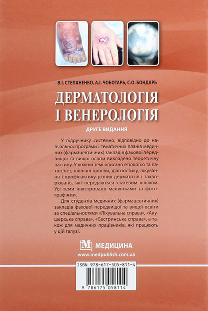 Dermatology and venereology. Textbook / Дерматологія і венерологія. Підручник Виктор Степаненко 978-617-505-811-4-2