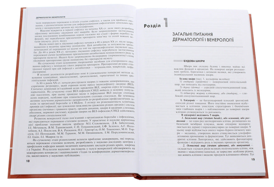 Dermatology and venereology. Textbook / Дерматологія і венерологія. Підручник Виктор Степаненко 978-617-505-811-4-4