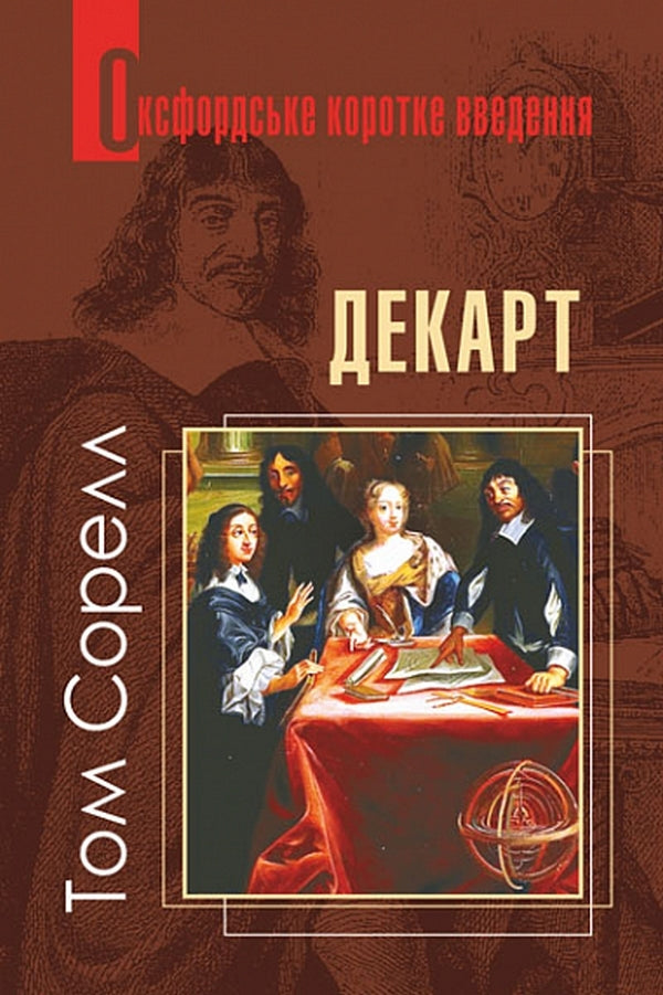 Descartes. A Very Short Introduction / Декарт. Дуже коротке введення Tom Sorrell / Том Сорель 9789661066914-1