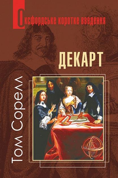 Descartes. A Very Short Introduction / Декарт. Дуже коротке введення Tom Sorrell / Том Сорель 9789661066914-1