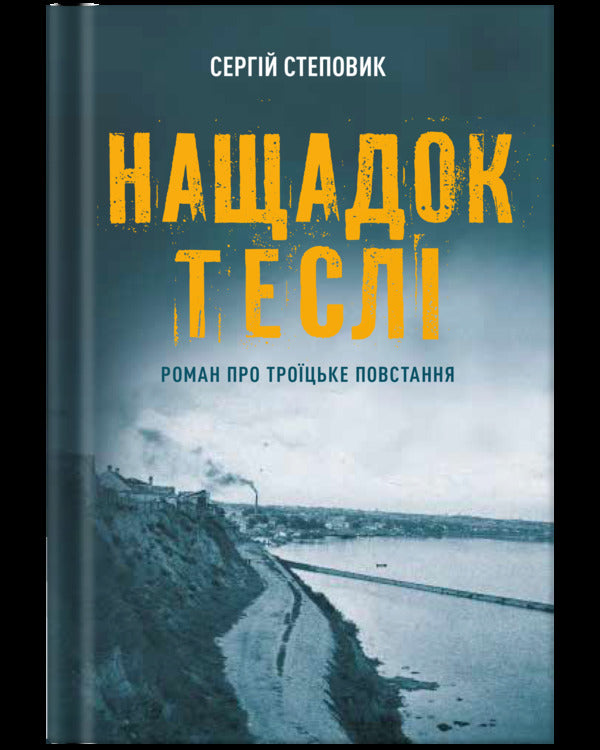 Descendant Of A Carpenter A Novel About The Trinity Uprising - Нащадок тесл Роман про Троцьке повстання Sergey Stepovyk - Сергей Степовик 9786178679132-1