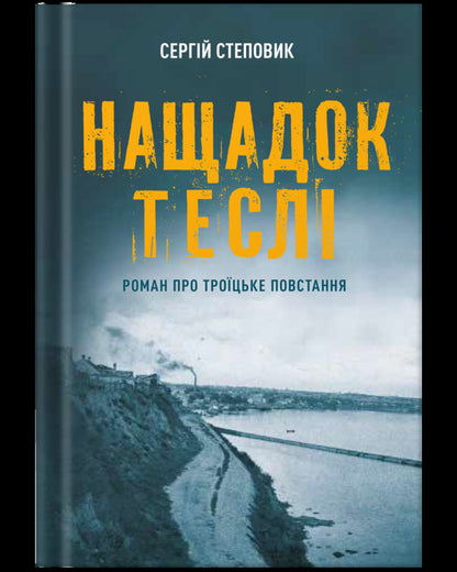Descendant Of A Carpenter A Novel About The Trinity Uprising - Нащадок тесл Роман про Троцьке повстання Sergey Stepovyk - Сергей Степовик 9786178679132-1
