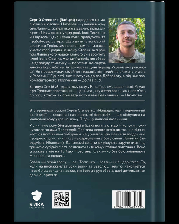 Descendant Of A Carpenter A Novel About The Trinity Uprising - Нащадок тесл Роман про Троцьке повстання Sergey Stepovyk - Сергей Степовик 9786178679132-2