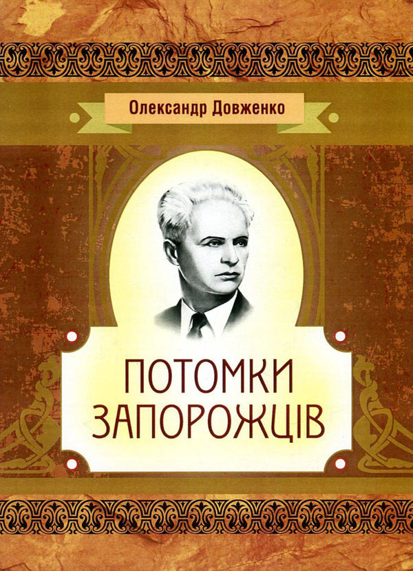 Descendants of the Zaporozhians / Потомки запорожців Александр Довженко 978-617-673-617-2-1