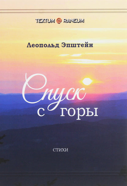 Descent from the mountain / Спуск с горы Леопольд Эпштейн 978-617-7955-00-8-1