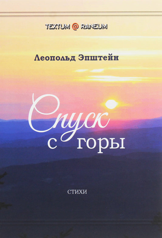 Descent from the mountain / Спуск с горы Леопольд Эпштейн 978-617-7955-00-8-1