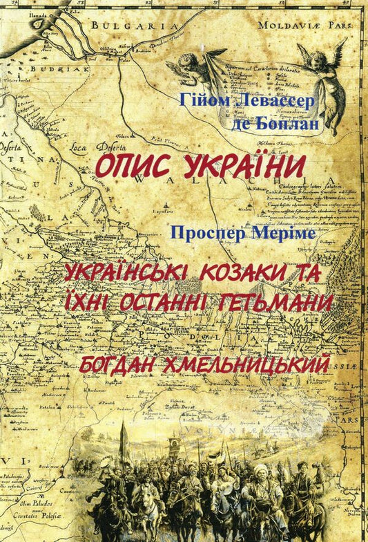Description of Ukraine. Ukrainian Cossacks and their last hetmans. Bogdan Khmelnitsky / Опис України. Українські козаки та їхні останні гетьмани. Богдан Хмельницький Проспер Мериме, Гийом Левассер де Боплан 978--611-01-1392-2-1