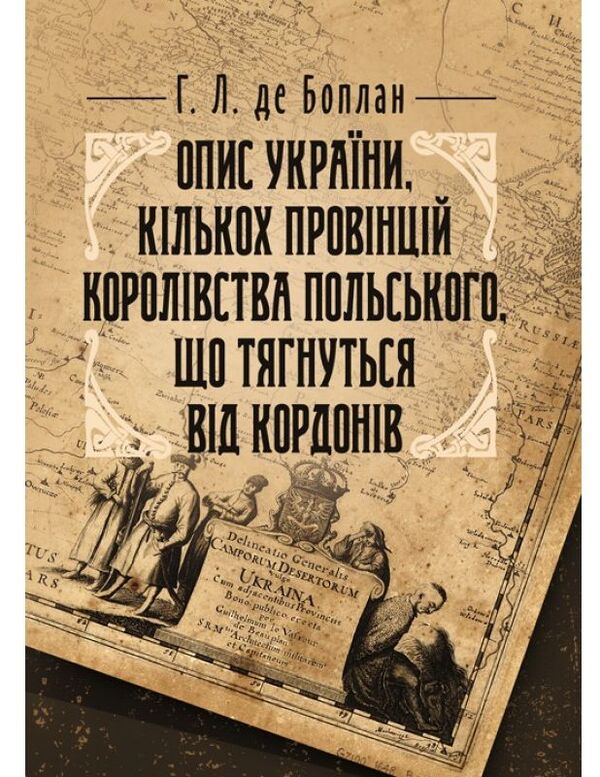 Description of the Ukraine, several provinces of the Kingdom of Poland, stretching from the borders of Muscovy to the borders of Transylvania, together with their customs, way of life and warfare / Опис України, кількох провінцій Королівства Польського, що тягнуться від кордонів Московії до границь Трансільванії, разом з їхніми звичаями, способом життя і ведення воєн Гийом Левассер де Боплан 978-611-01-1494-3-1