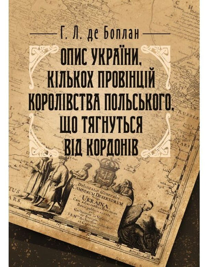 Description of the Ukraine, several provinces of the Kingdom of Poland, stretching from the borders of Muscovy to the borders of Transylvania, together with their customs, way of life and warfare / Опис України, кількох провінцій Королівства Польського, що тягнуться від кордонів Московії до границь Трансільванії, разом з їхніми звичаями, способом життя і ведення воєн Гийом Левассер де Боплан 978-611-01-1494-3-1