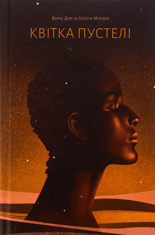 Desert flower / Квітка пустелі Варис Дирие, Кэтлин Миллер 978-617-522-553-0-1