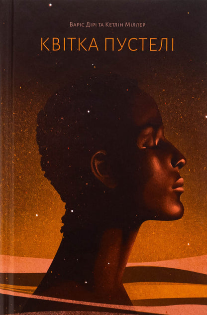 Desert flower / Квітка пустелі Варис Дирие, Кэтлин Миллер 978-617-522-553-0-1