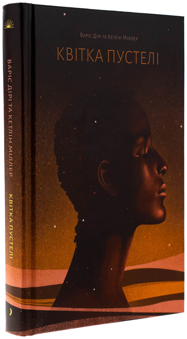 Desert flower / Квітка пустелі Варис Дирие, Кэтлин Миллер 978-617-522-553-0-3