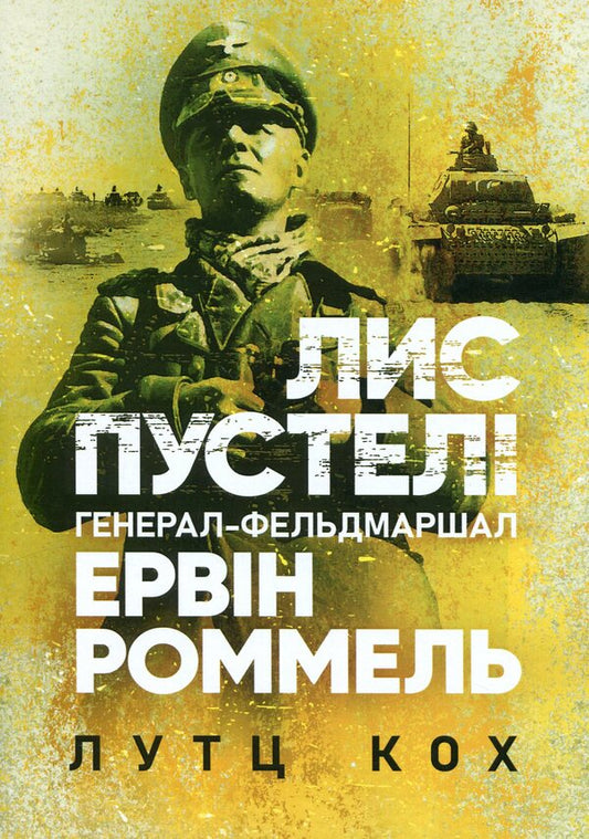 Desert fox. Field Marshal Erwin Rommel / Лис пустелі. Генерал-фельдмаршал Ервін Роммель Лутц Кох 9786110130417-1