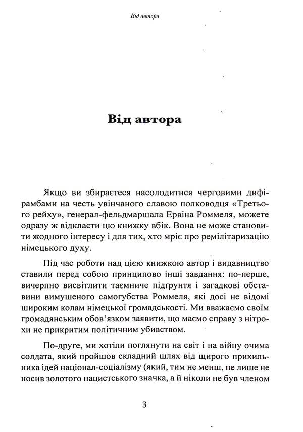 Desert fox. Field Marshal Erwin Rommel / Лис пустелі. Генерал-фельдмаршал Ервін Роммель Лутц Кох 9786110130417-3