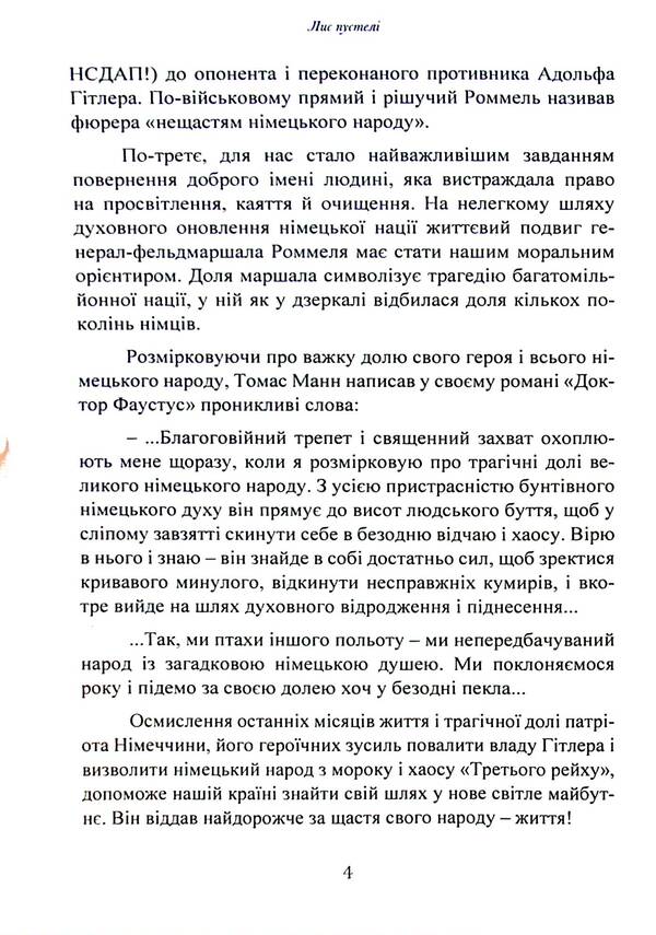Desert fox. Field Marshal Erwin Rommel / Лис пустелі. Генерал-фельдмаршал Ервін Роммель Лутц Кох 9786110130417-4