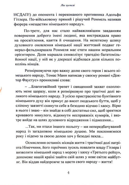 Desert fox. Field Marshal Erwin Rommel / Лис пустелі. Генерал-фельдмаршал Ервін Роммель Лутц Кох 9786110130417-4