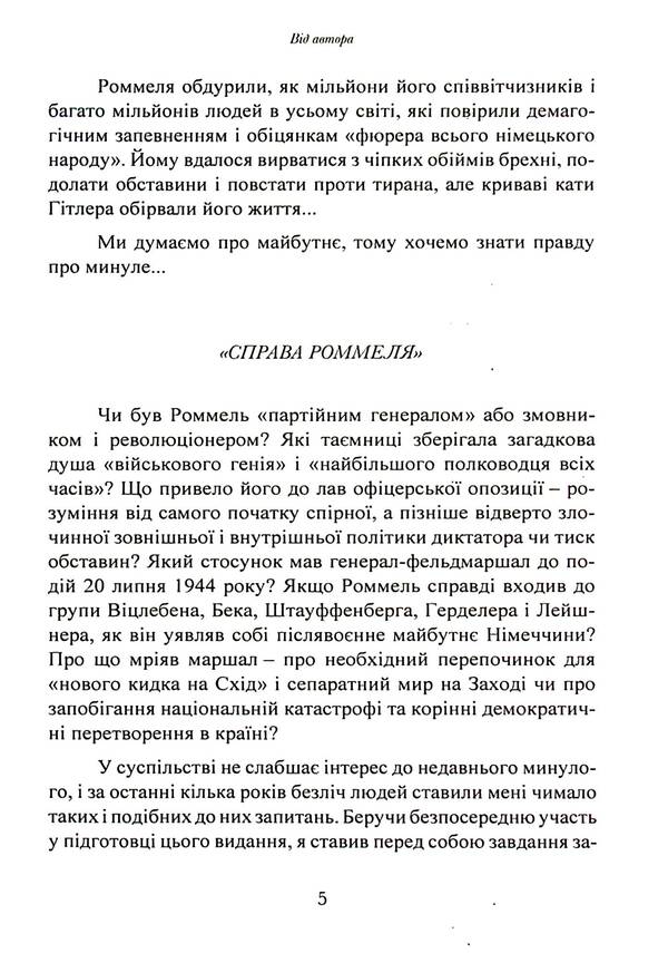 Desert fox. Field Marshal Erwin Rommel / Лис пустелі. Генерал-фельдмаршал Ервін Роммель Лутц Кох 9786110130417-5