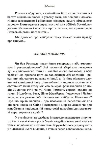 Desert fox. Field Marshal Erwin Rommel / Лис пустелі. Генерал-фельдмаршал Ервін Роммель Лутц Кох 9786110130417-5