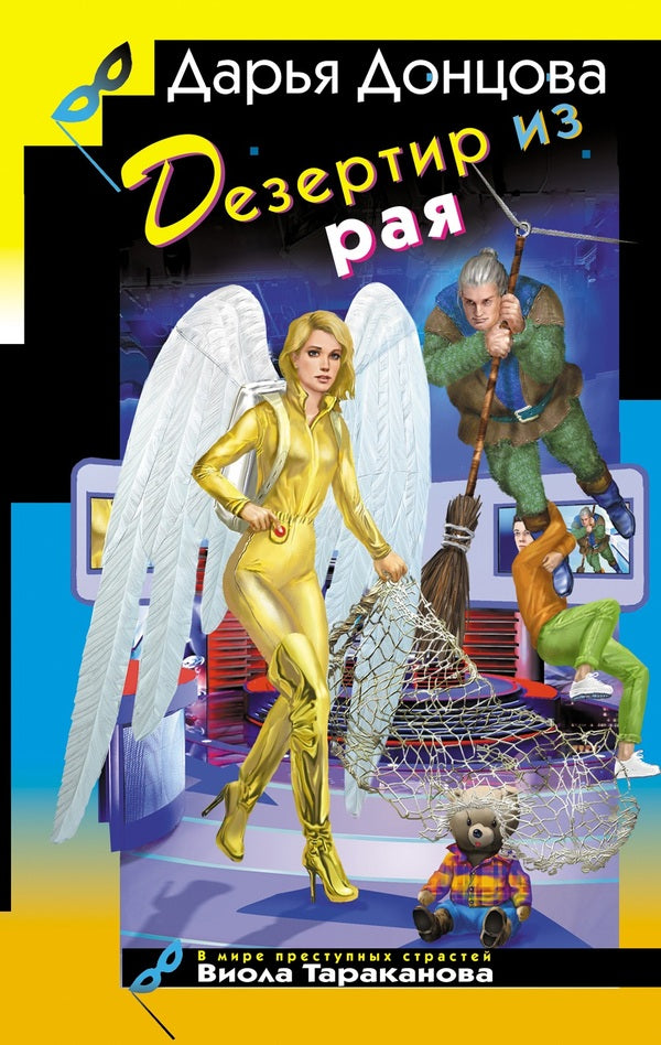 Deserter From Paradise / Дезертир из рая Daria Dontsova / Дарья Донцова Does not apply-1