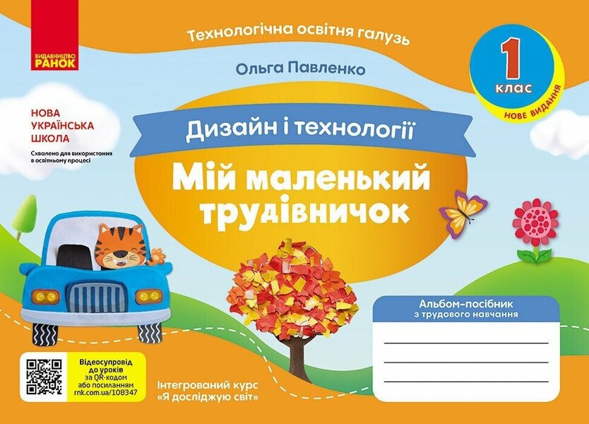 Design And Technologies. 1St Class. My Little Worker. An Album-Manual On Labor Training. NUSH / Дизайн і технології. 1 клас. Мій маленький трудівничок. Альбом-посібник з трудового навчання. НУШ Olga Pavlenko / Ольга Павленко 9786170989116-1