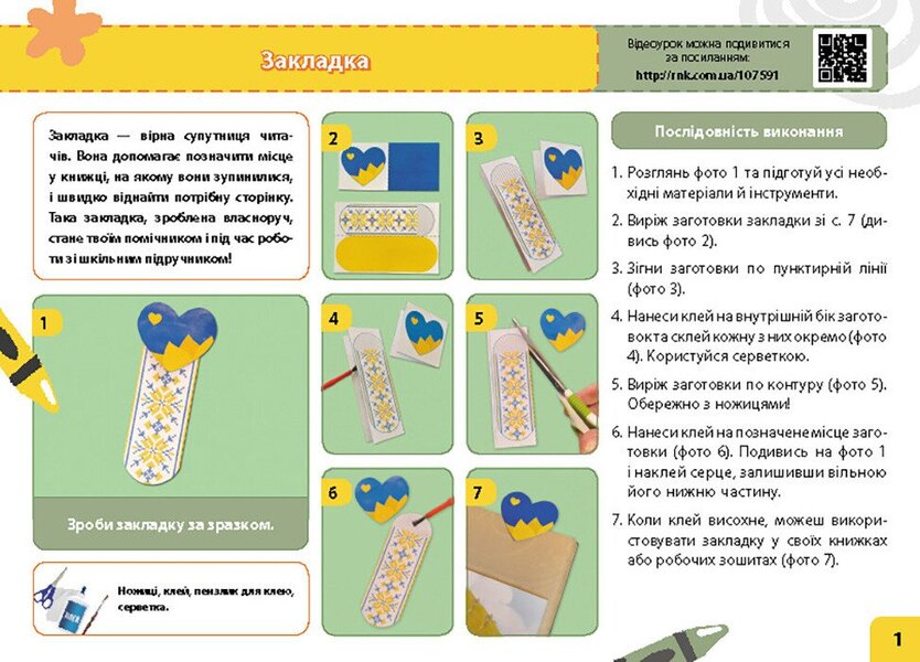 Design And Technologies. 1St Class. My Little Worker. An Album-Manual On Labor Training. NUSH / Дизайн і технології. 1 клас. Мій маленький трудівничок. Альбом-посібник з трудового навчання. НУШ Olga Pavlenko / Ольга Павленко 9786170989116-2