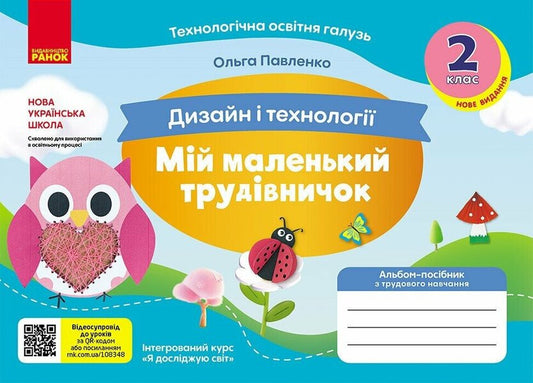 Design And Technologies. 2Nd Class. My Little Worker. An Album-Manual On Labor Training. NUSH / Дизайн і технології. 2 клас. Мій маленький трудівничок. Альбом-посібник з трудового навчання. НУШ Olga Pavlenko / Ольга Павленко 9786170989123-1