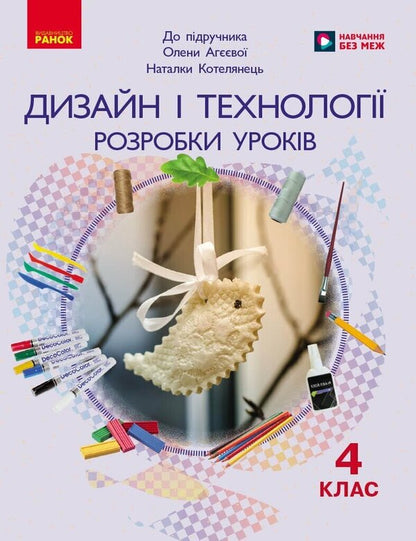 Design And Technologies 4Th Grade Development Of Lessons To The Textbook O Ageeva, N Kotelyanets - Дизайн технолог 4 клас Розробки урокв До пдручника О Агво, Н Котелянець Victoria Lyzhenko - Вкторя Лиженко 9786178941994-1