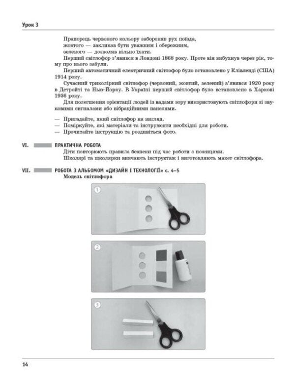Design And Technologies 4Th Grade Development Of Lessons To The Textbook O Ageeva, N Kotelyanets - Дизайн технолог 4 клас Розробки урокв До пдручника О Агво, Н Котелянець Victoria Lyzhenko - Вкторя Лиженко 9786178941994-4