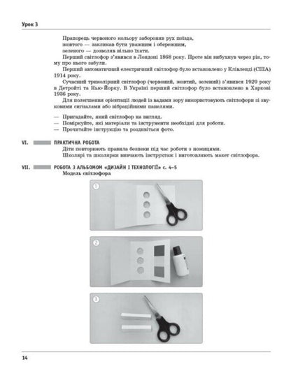 Design And Technologies 4Th Grade Development Of Lessons To The Textbook O Ageeva, N Kotelyanets - Дизайн технолог 4 клас Розробки урокв До пдручника О Агво, Н Котелянець Victoria Lyzhenko - Вкторя Лиженко 9786178941994-4