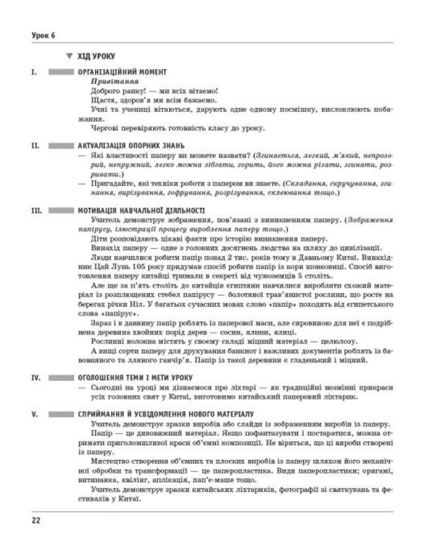 Design And Technologies 4Th Grade Development Of Lessons To The Textbook O Ageeva, N Kotelyanets - Дизайн технолог 4 клас Розробки урокв До пдручника О Агво, Н Котелянець Victoria Lyzhenko - Вкторя Лиженко 9786178941994-6