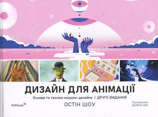 Design For Animation. Fundamentals And Techniques Of Motion Design / Дизайн для анімації. Основи та техніки моушен-дизайну Austin Shaw / Остін Шоу 9786178425401-1