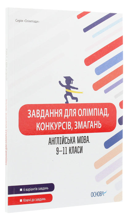 Design For Olympiads, Competitions, Decorations. English Language. 9-11 Class / Author not specified 9786170038487-3