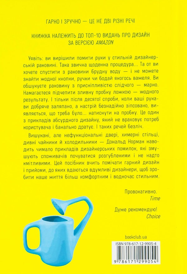 Design Of Ordinary Things - Дизайн звичних речей Donald A Norman - Дональд А Норман 9786171299054-2