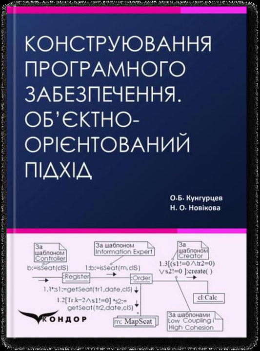 Design Of Software. Object-Oriented Approach. Tutorial / Конструювання програмного забезпечення. Об’єктно-орієнтований підхід. Навчальний посібник O. Kungurtsev, N. Novikov / О. Кунгурцев, Н. Новікова 9786178471132-1