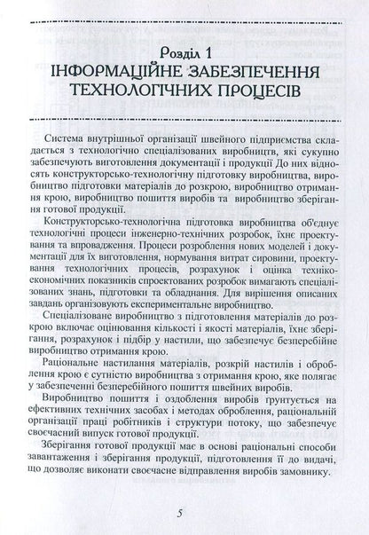 Design Of Technological Processes Of A Sewing Enterprise / Проектування технологічних процесів швейного підприємства Valentina Horobchyshina, Lyudmila Bukhantsova / Валентина Горобчишина, Людмила Буханцова 9786177278633-6