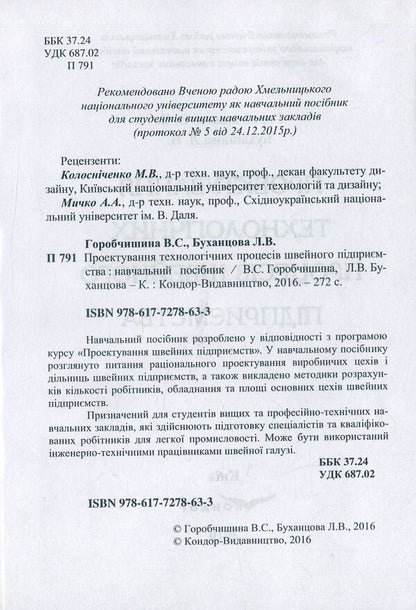 Design Of Technological Processes Of A Sewing Enterprise / Проектування технологічних процесів швейного підприємства Valentina Horobchyshina, Lyudmila Bukhantsova / Валентина Горобчишина, Людмила Буханцова 9786177278633-3