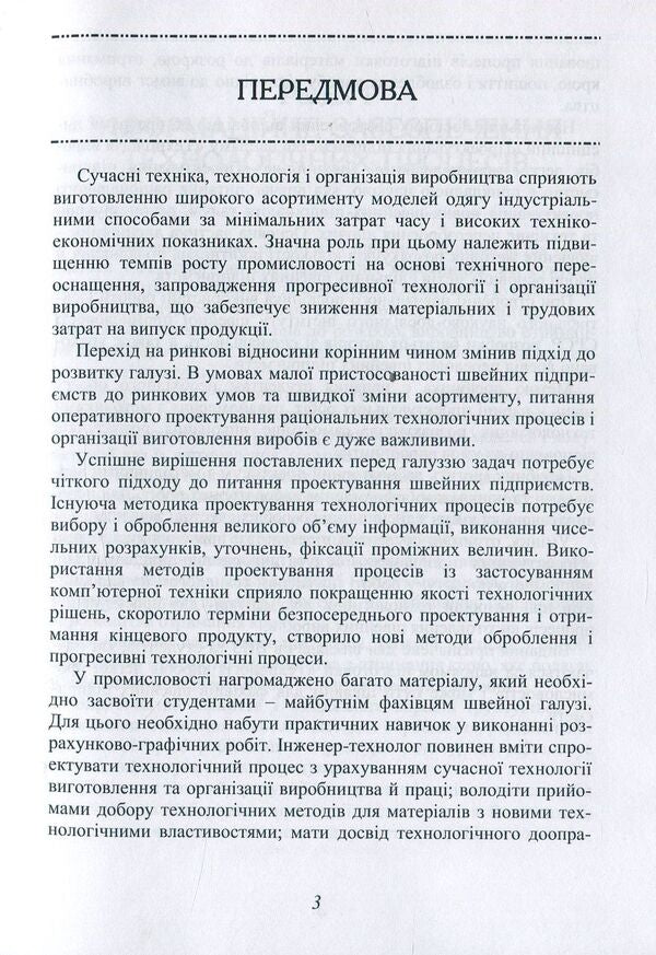 Design Of Technological Processes Of A Sewing Enterprise / Проектування технологічних процесів швейного підприємства Valentina Horobchyshina, Lyudmila Bukhantsova / Валентина Горобчишина, Людмила Буханцова 9786177278633-4