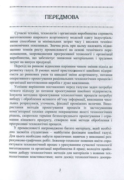 Design Of Technological Processes Of A Sewing Enterprise / Проектування технологічних процесів швейного підприємства Valentina Horobchyshina, Lyudmila Bukhantsova / Валентина Горобчишина, Людмила Буханцова 9786177278633-4