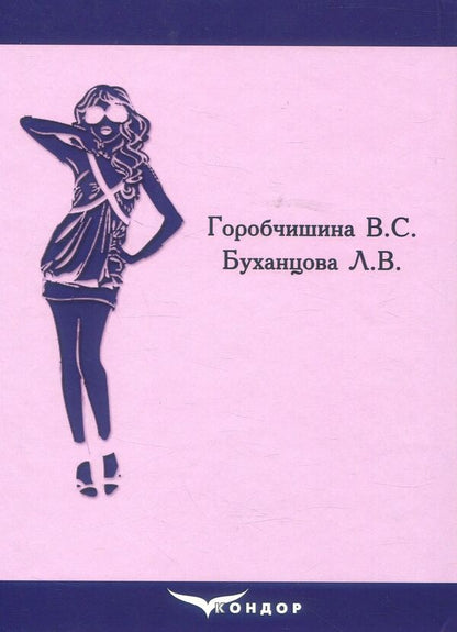 Design Of Technological Processes Of A Sewing Enterprise / Проектування технологічних процесів швейного підприємства Valentina Horobchyshina, Lyudmila Bukhantsova / Валентина Горобчишина, Людмила Буханцова 9786177278633-2
