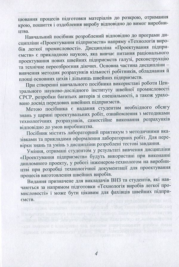Design Of Technological Processes Of A Sewing Enterprise / Проектування технологічних процесів швейного підприємства Valentina Horobchyshina, Lyudmila Bukhantsova / Валентина Горобчишина, Людмила Буханцова 9786177278633-5