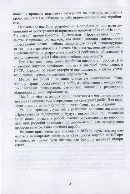 Design Of Technological Processes Of A Sewing Enterprise / Проектування технологічних процесів швейного підприємства Valentina Horobchyshina, Lyudmila Bukhantsova / Валентина Горобчишина, Людмила Буханцова 9786177278633-5