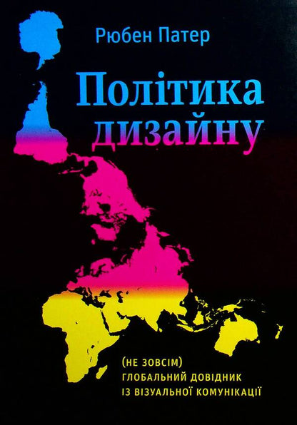 Design Policy. The (Not Quite) Global Guide To Visual Communication / Політика дизайну. (Не зовсім) глобальний довідник із візуальної комунікації Ruben Pater / Рубен Патер 9786177799947-1