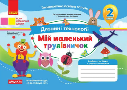 Design and technologies. 2nd class. My little worker / Дизайн і технології. 2 клас. Мій маленький трудівничок Ольга Павленко 9786170983374-1