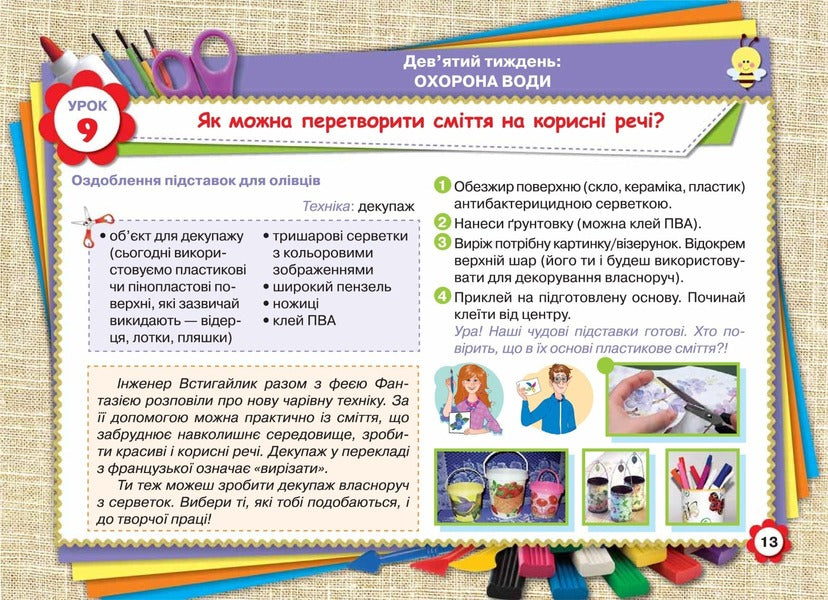 Design and technologies. 3rd grade Album. My creative work / Дизайн і технології. 3 клас. Альбом. Моя творча праця Ирина Дробязко 978-966-991-043-1-5