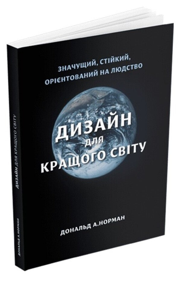 Design for a better world / Дизайн для кращого світу Дональд А. Норман 978-617-8025-66-3-1