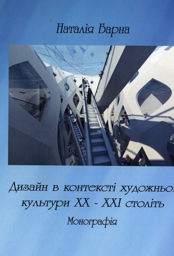 Design in the context of artistic culture of the 20th-21st centuries. Monograph / Дизайн в контексті художньої культурі ХХ-ХХІ століть. Монографія Наталия Барна 978-966-388-536-0-1