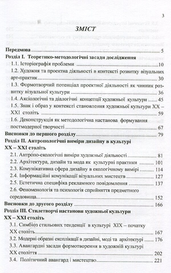 Design in the context of artistic culture of the 20th-21st centuries. Monograph / Дизайн в контексті художньої культурі ХХ-ХХІ століть. Монографія Наталия Барна 978-966-388-536-0-3
