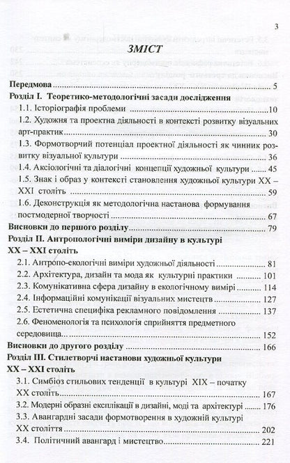 Design in the context of artistic culture of the 20th-21st centuries. Monograph / Дизайн в контексті художньої культурі ХХ-ХХІ століть. Монографія Наталия Барна 978-966-388-536-0-3