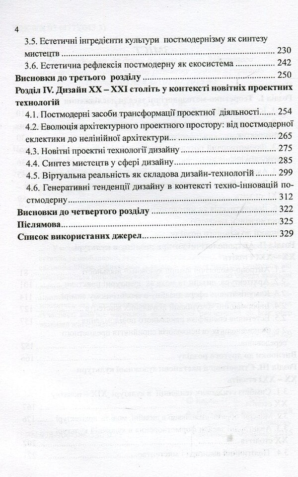 Design in the context of artistic culture of the 20th-21st centuries. Monograph / Дизайн в контексті художньої культурі ХХ-ХХІ століть. Монографія Наталия Барна 978-966-388-536-0-4