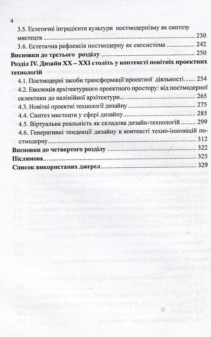 Design in the context of artistic culture of the 20th-21st centuries. Monograph / Дизайн в контексті художньої культурі ХХ-ХХІ століть. Монографія Наталия Барна 978-966-388-536-0-4
